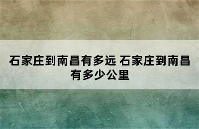 石家庄到南昌有多远 石家庄到南昌有多少公里